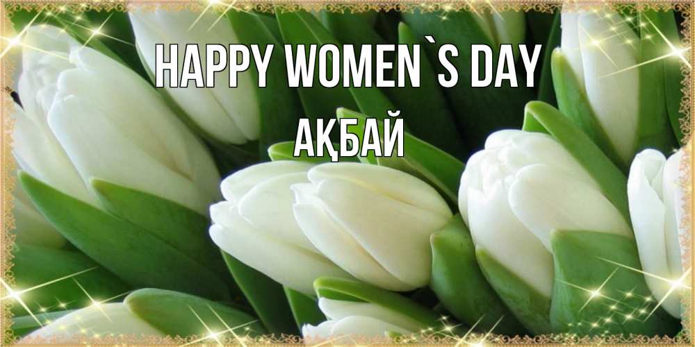 Greetings card с именем, Ақбай happy women`s day поздравляем с 8 марта Greetings with text for free download 